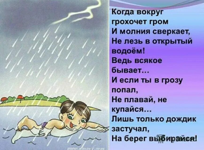 Ты ветров не бойся. Стихи про безопасность на воде для детей. Детский стишок о правилах безопасности на воде. Купание в грозу опасно. Стихотворение про безопасность на воде для детей.