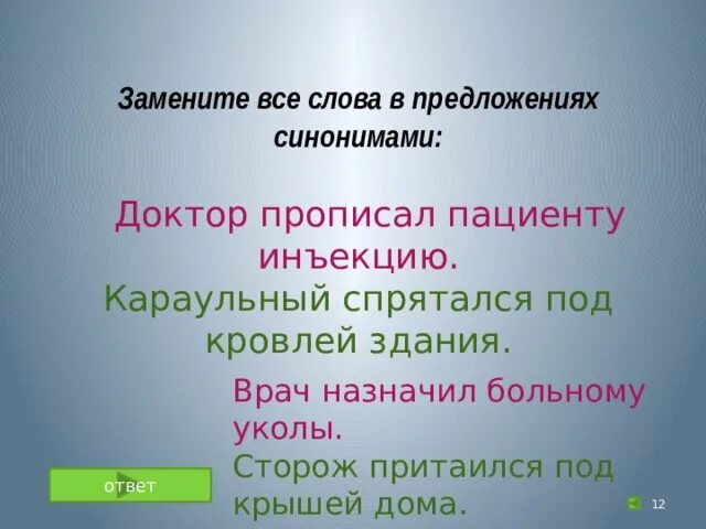 1 предложение с синонимом. Предложения с синонимами примеры. Замени слова в предложении на синонимы. Четыре предложения с синонимами. Пять предложений с синонимами.