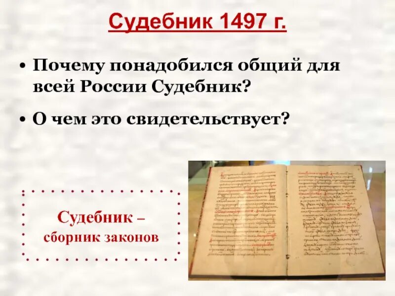 Судебник Ивана III 1497 Г. Судебник 1497 книга. 1497 Судебник 6 класс. Лист Судебника 1497.