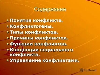 Понятие и роль конфликта