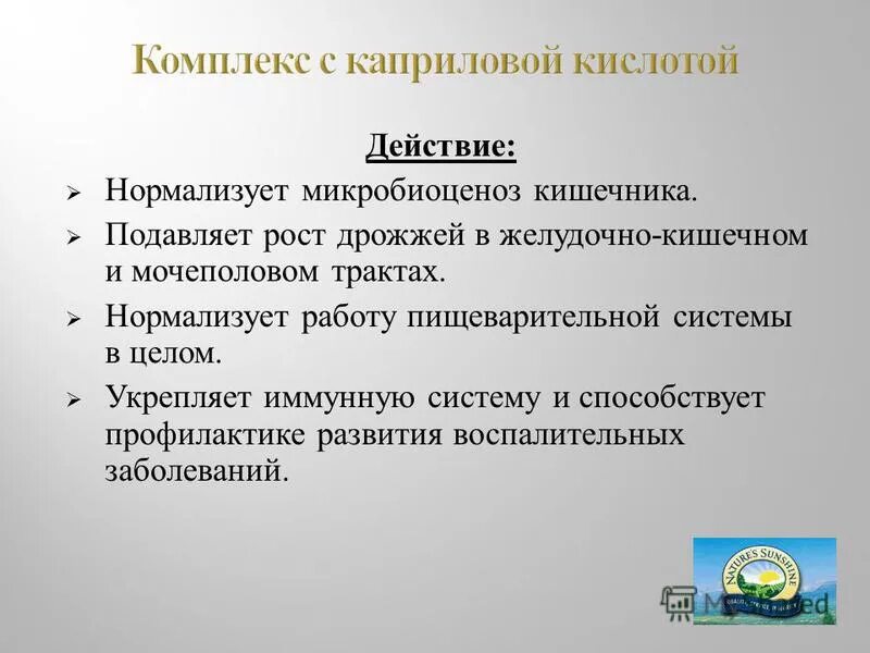 Нормализующее действие. Комплекс с каприловой кислотой. Комплекс с каприлоаой еимлотой. Комплекс с каприловой кислотой для чего. Комплекс с каприловой кислотой НСП инструкция.