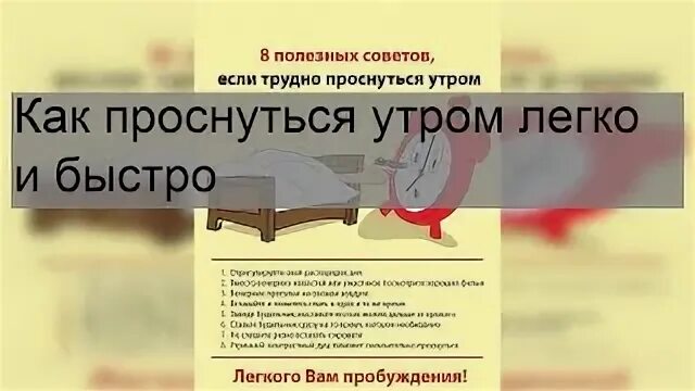 Чтобы утром легко вставать. Чтобы утром легко вставать