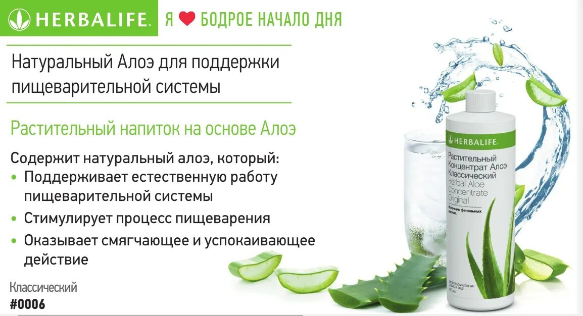 Гербалайф работает. Растительный напиток алоэ гербалайф. растительный напиток алоэ классический гербалайф. растительный напиток алоэ гербалайф состав.