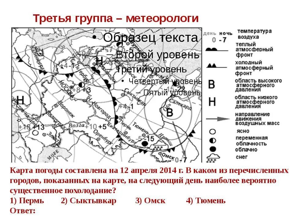 Объясните почему в сыктывкаре ожидается выпадение атмосферных. Карта погоды составлена на 18 апреля. Карта погоды составлена на 4 апреля. На следующий день наиболее вероятно существенное похолодание. Карта погоды составлена на 7 июля в каком.