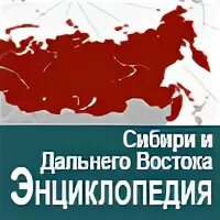 Сибирская энциклопедия. Энциклопедия дальнего востока. большой энциклопедический словарь сибири и дальнего востока том 3.