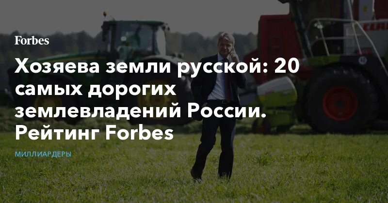 Собственник земли россия. Владелец земли латифундист. Владельцы земель Украины. Хозяин земли. Самые большие собственники земли в России.