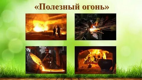 Огонь в жизни и деятельности человека