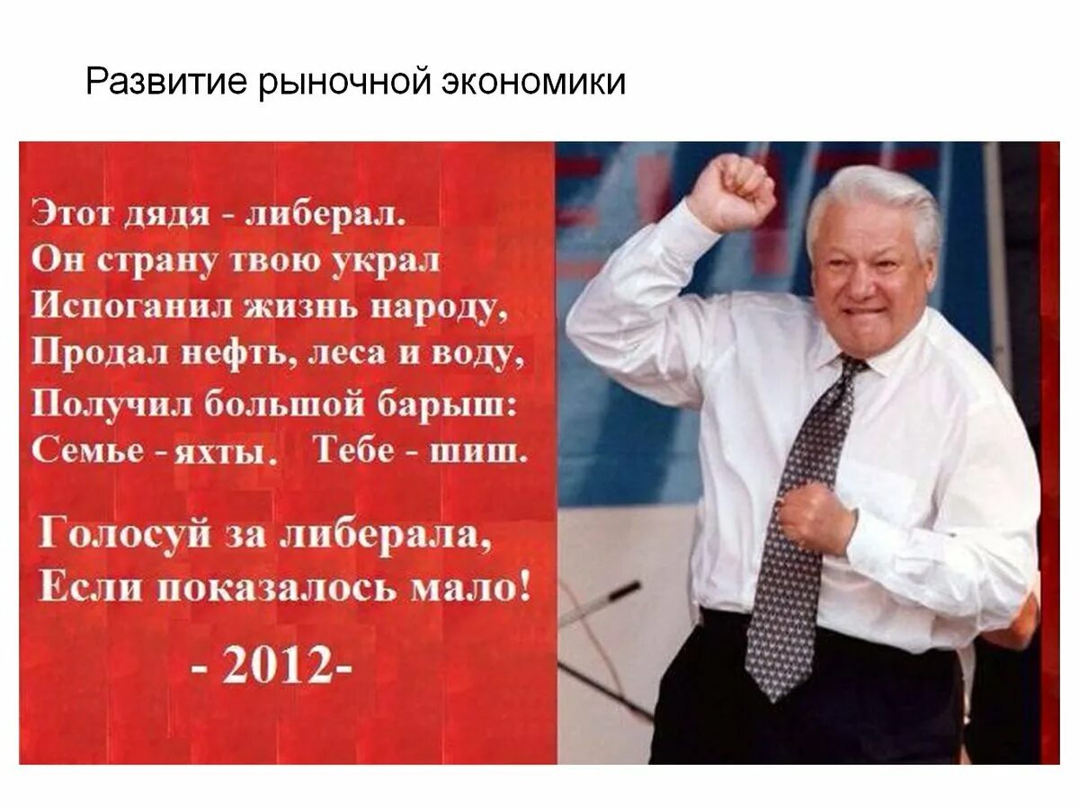 Фраза ельцина я ухожу. Этот дядя либерал он страну твою. Цитаты Ельцина. Ельцин ассоциации.