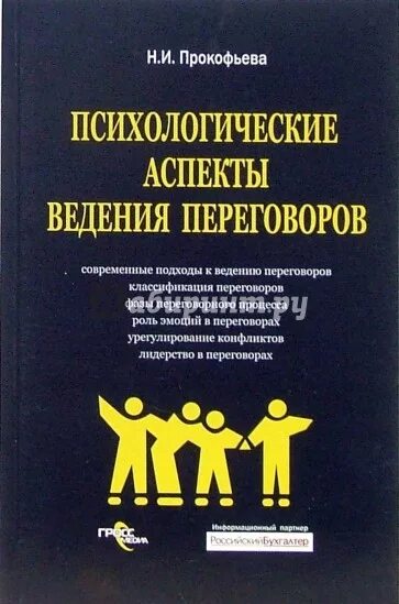 Переговоры с террористами книга. Психологические аспекты ведения переговоров. Психология переговоров книга. Навыки ведения переговоров книга. Книги про психологию ведение переговоров.