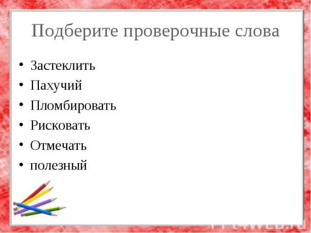 Подобрать по смыслу слова душистые