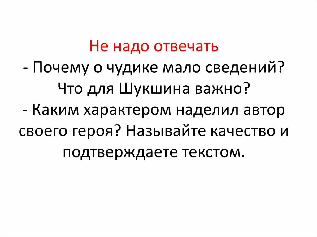 Почему героев шукшина называют чудиками. Основная мысль чудик Шукшин. Чудик Шукшин черты характера. Какими чертами характера наделяет Автор своего героя. Чем чудики Шукшина отличаются от других людей.