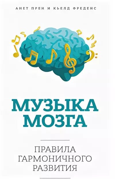 Первое правило мозга. Музыка и мозг книга. Музыкальный мозг. Музыка мозга. Правила гармоничного развития Анет прен, Кьелд Фреденс. Песня про мозг.
