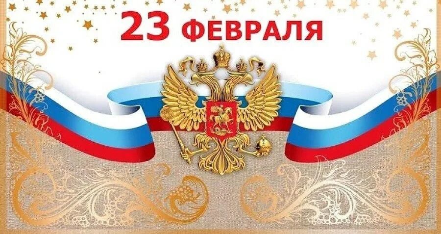 Открытка 23 февраля. 23 Февраля флаг. Символы России открытка. Российский флаг 23 февраля.