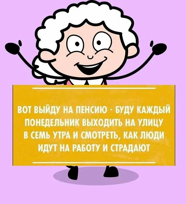 Пенсионерам можно выходить. Поздравление с пенсией. Поздравления с пенсией прикольные. Веселые открытки с пенсией. Поздравление с пенсией женщине.