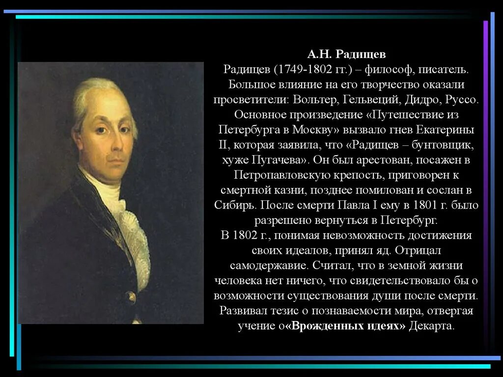 А.Н. Радищев (1749–1802 гг.). А.Н. Радищева (1749-1802). А.Н. Радищева (1749-1802 г.г.),. А.Н. Радищева (1749-1802 г.г.), «о законоположении».