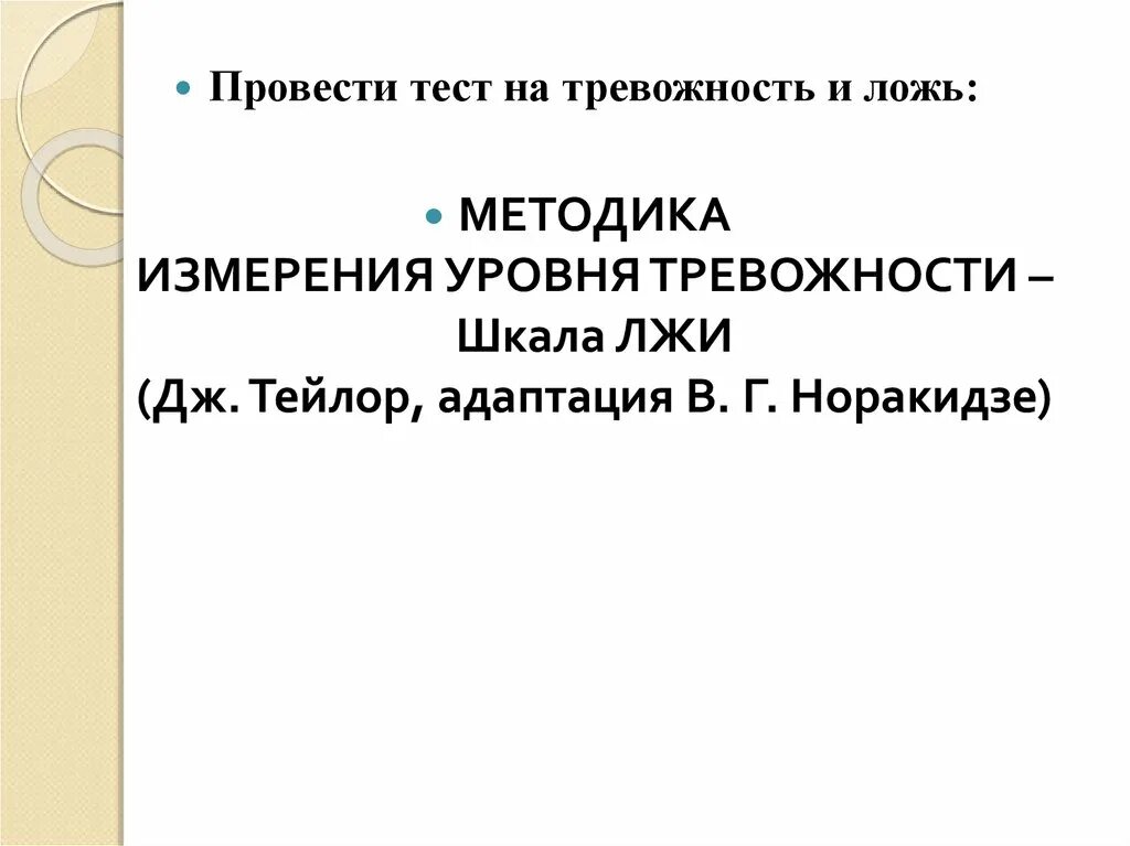 Уровни тревожности тейлора. Методика измерения уровня тревожности Тейлора. Личностная шкала проявлений тревоги Тейлора. Методика Тейлора на тревожность. Методика проявления тревоги Дж Тейлора.