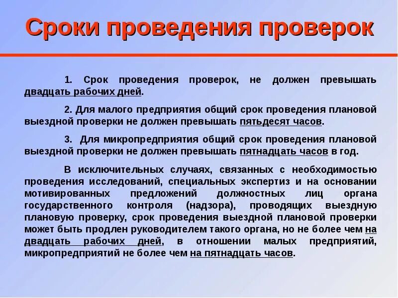 Установлен проверяемый период. Сроки проведения проверок. Сроки ревизии. Периоды проведения ревизии. Периодичность проведения проверок.