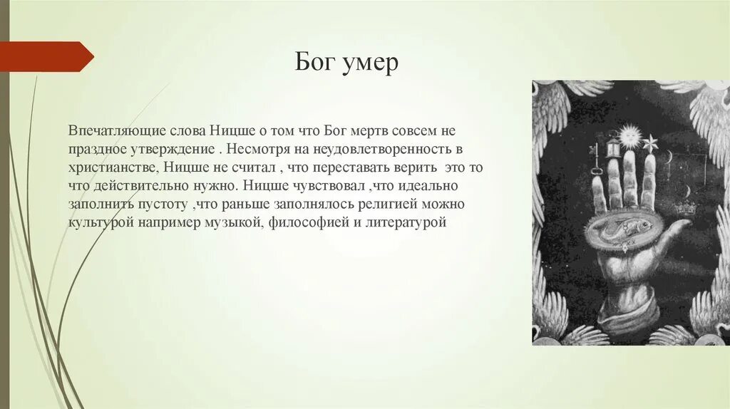 Книга мертвых объясните что обозначает это слово. Ницше Бог мертв. Бог мертв Бог. Бог ума. Смерть Бога в философии Ницше.