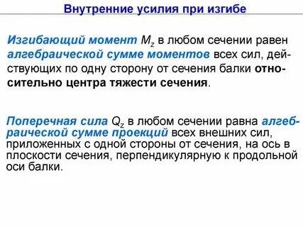 Внутренние усилия