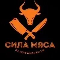 Мясная сила