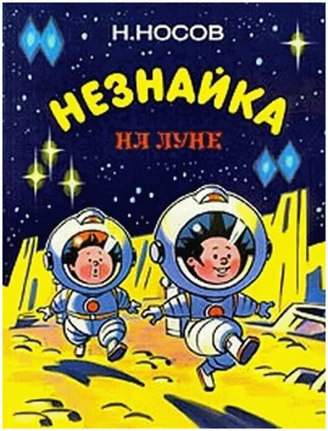 Произведения н Носова Незнайка на Луне. «Незнайка на Луне» н. н. Носова (1965).. Книга Николая Носова Незнайка на Луне.