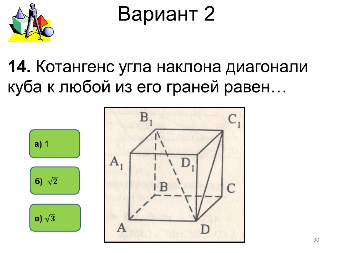 Чему равна диагональ в кубе. Угол диагонали Куба. Котангенс угла наклона диагонали Куба к любой из его граней равен. Угол наклона диагонали Куба. Угол между диагоналями Куба и его гранью.