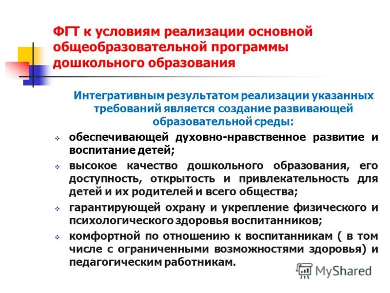 Условия реализации программы начального общего образования. Психолого-педагогические условия реализации. Условиями реализации основных образовательных программ являются. Научно методическое обеспечение воспитательного процесса. Требования к условиям реализации программы.