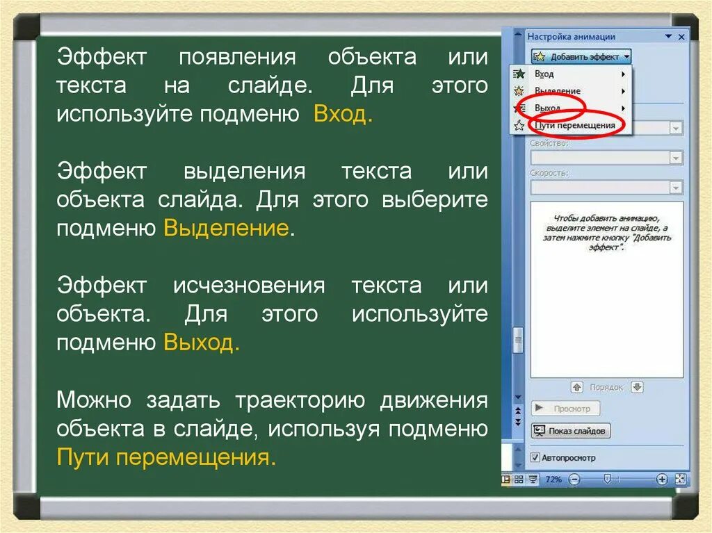 Настройка эффектов анимации. Эффекты анимации в презентации. Эффекты появления текста. Анимация появления текста. Эффекты выделения в презентации.