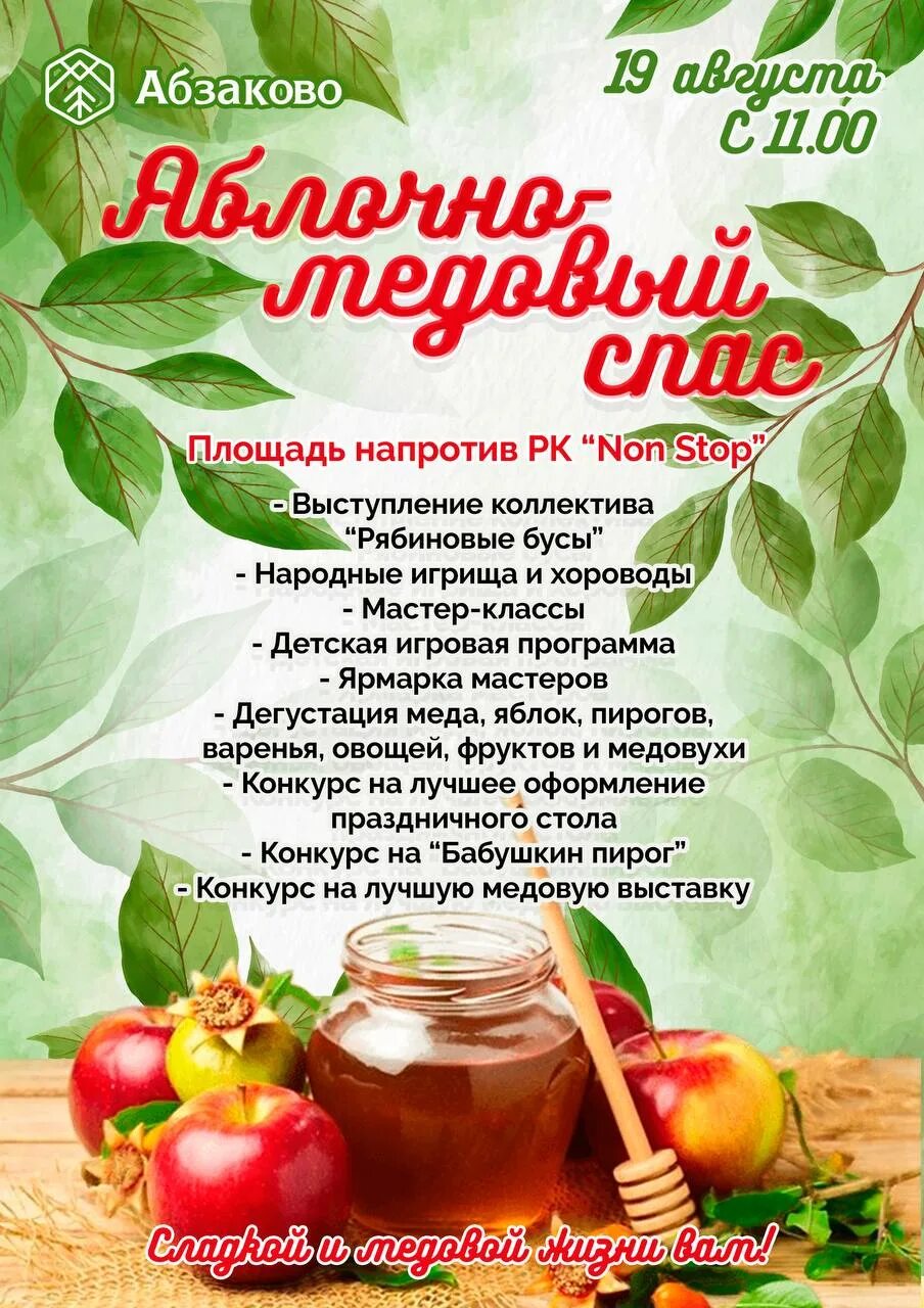 Когда яблочный спас в 2025. Яблочный и медовый спас. медовый спас афиша. медовый спас 2025. яблочный и медовый спас что за праздник.