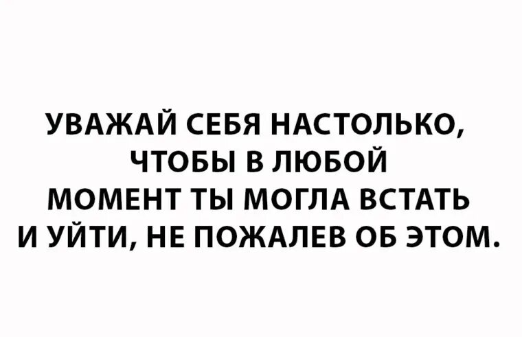 Хочу уважать себя. Уважай себя настолько чтобы. Уважайте себя настолько чтобы в любой. Надо уважать себя настолько чтобы. Уважай себя настолько чтобы встать и уйти.