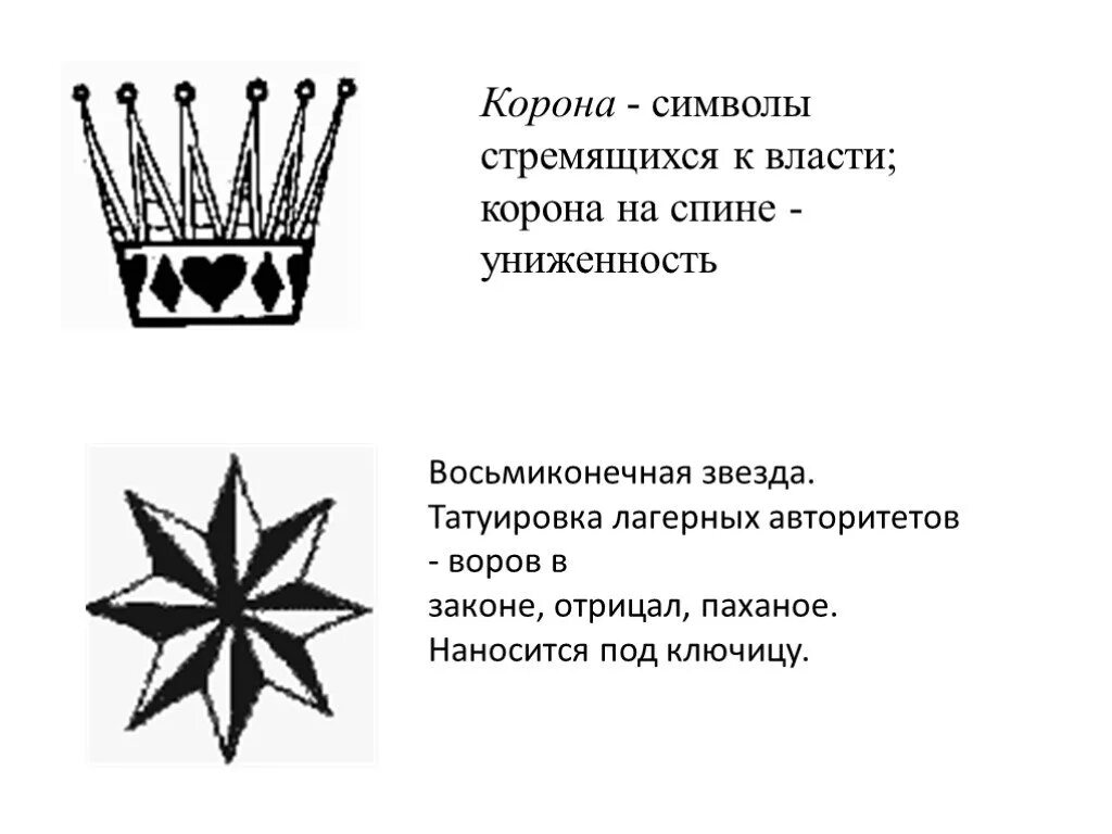 Карты по фене. Зоновские наколки звезды. Обозначение тюремных татуировок.