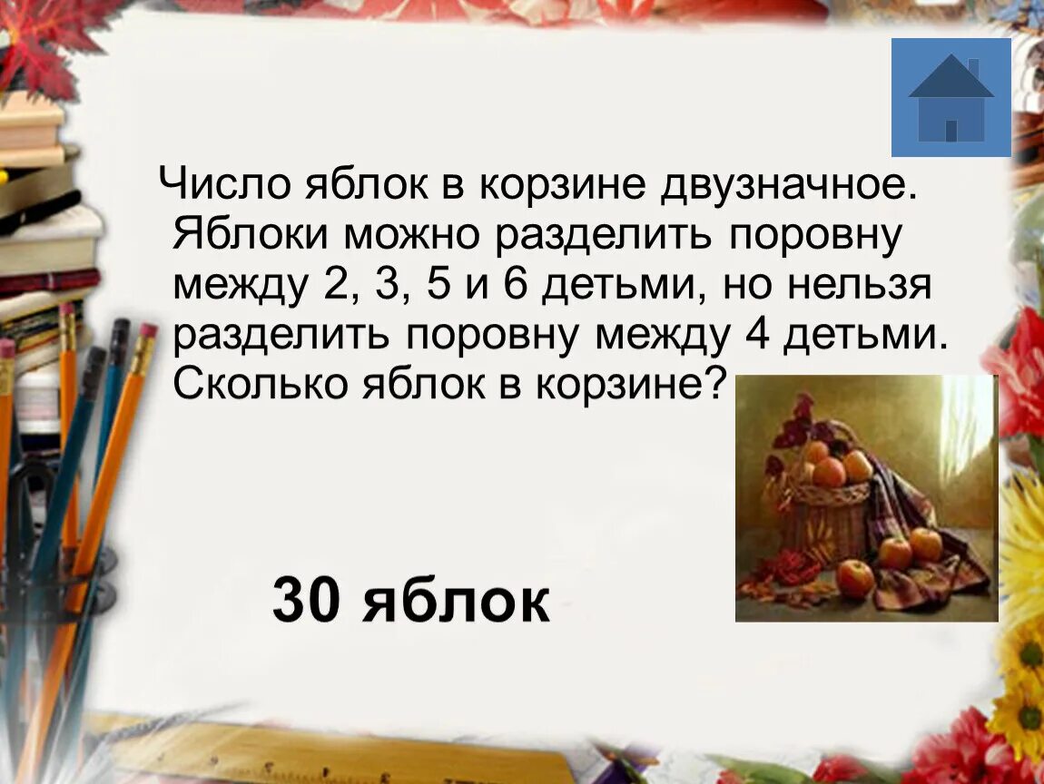 В двух корзинах яблок было поровну. Число яблок в корзине двузначное. Число яблок в корзине двузначное яблоки можно разделить. Раздели яблоки поровну между 2 детьми. Количество яблок в корзине выражается двузначным числом.