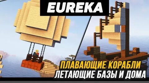 Eureka майнкрафт