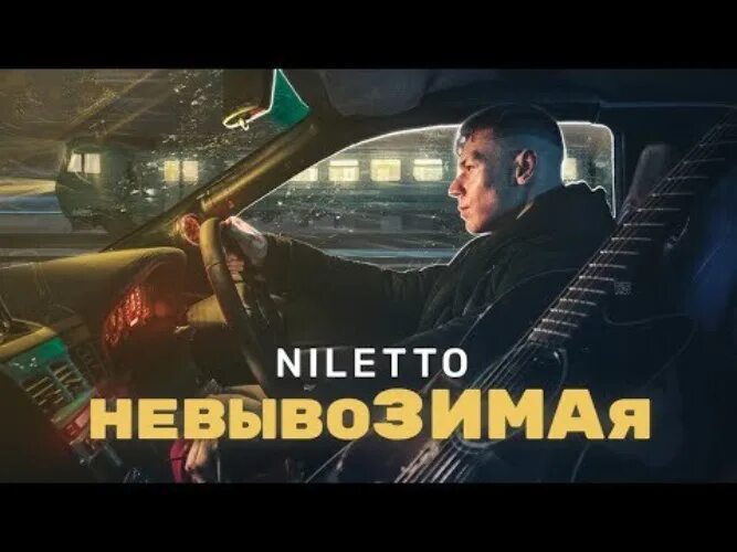 Нилетто. Песня невывозимая нилетто. Нелето к черту поезда. Текст песни невывозимая. Niletto - невывозимая (ramirez & d.