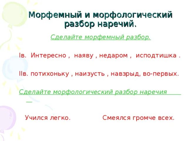 Урок морфологический разбор наречий. Морфемный разбор наречия. Морфемный разбор наречия примеры. Морфологический разбор наречия. Морфемный и морфологический разбор наречия.