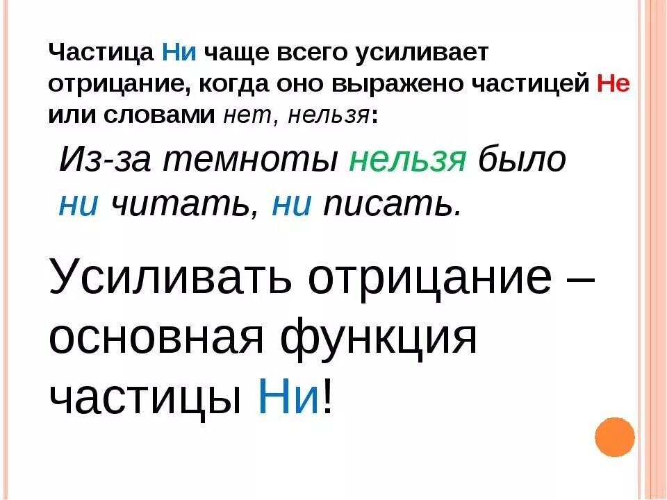 Усиление отрицания частица ни. Частица ни приставка ни Союз ни ни таблица. Частица на письме. Различение на письме частиц не и ни.