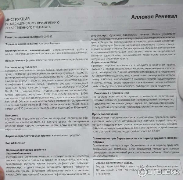 Как пить аллохол до еды или после. Аллохол таблетки инструкция. Аллохол Renewal. Аллохол состав препарата. Аллохол таблетки дозировка.