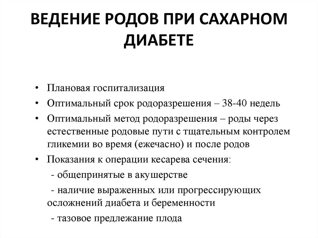 Ведение родов у женщин с сахарным диабетом.. Тактика ведения беременных с сахарным диабетом. Ведение беременности при сахарном диабете 1 типа. Тактика ведения беременности при сахарном диабете. 40 недель госпитализация