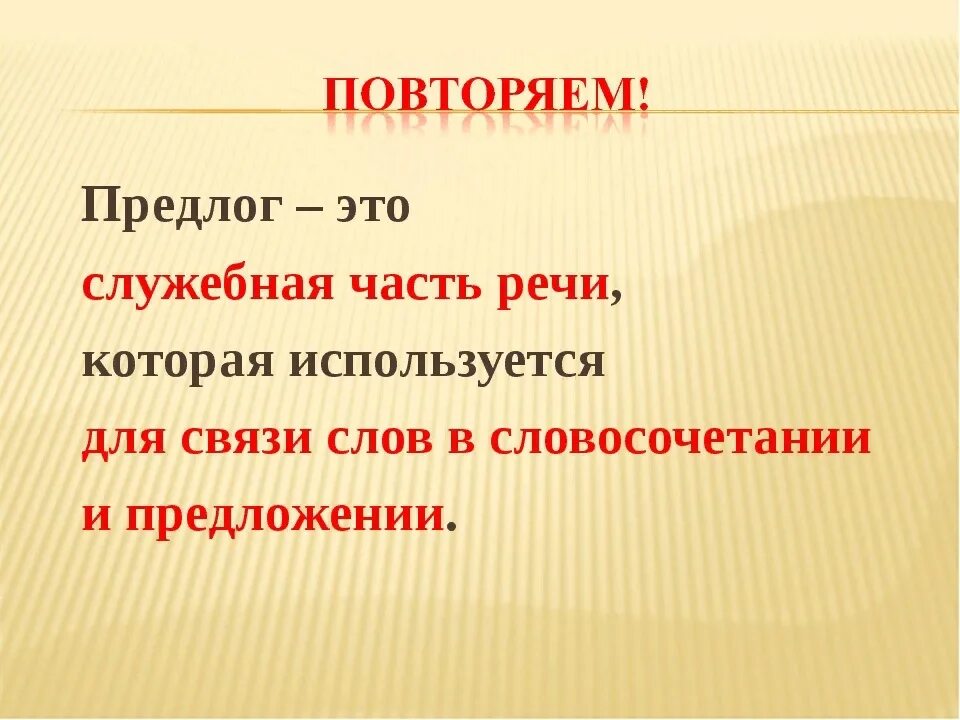 Предлог. Предлог это служебная часть. Ghtlkjuu u'NJ. Предлоги это части речи которые.