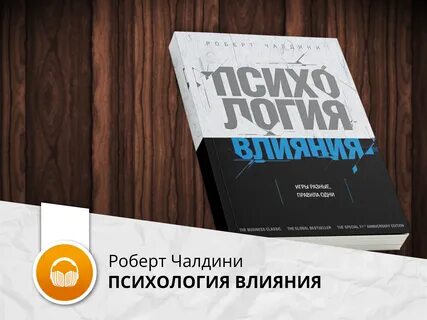 Чалдини психология влияния аудиокнига