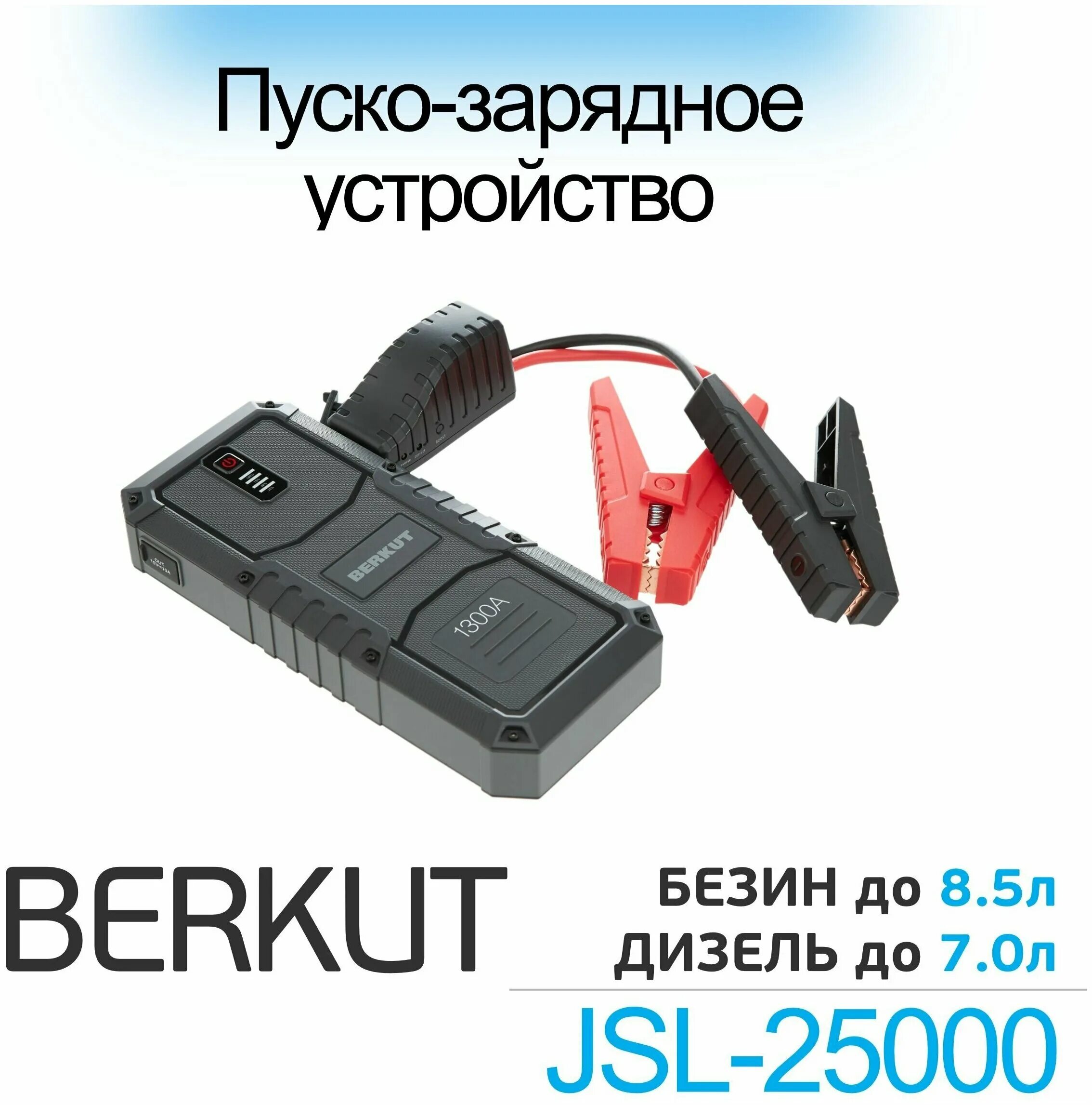 Пуско зарядное устройство berkut specialist jsl 25000. Пуско зарядное устройство berkut specialist jsl 25000