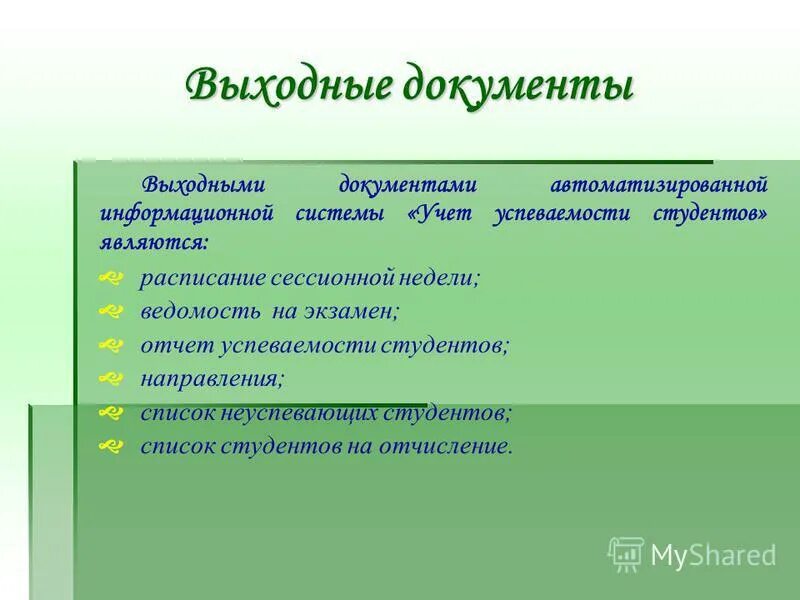 перечень выходных документов