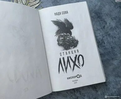 Станция лихо книга