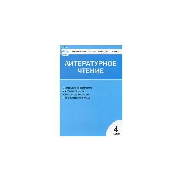 Контрольно измерительные материалы 2 класс литературное чтение. Литературное чтение 4 класс контрольно-измерительные материалы фгос.