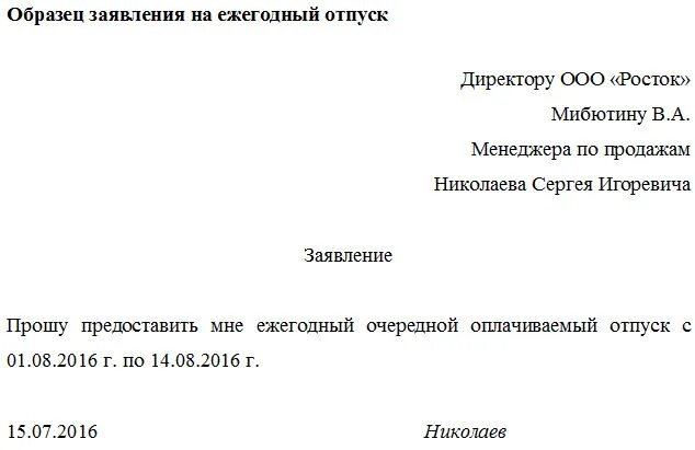 Заявление на ежегодный отпуск. Заявление на отпуск образец. Заявление начальнику на отпуск. Образец заявления на отпуск ежегодный оплачиваемый. Ежегодный оплачиваемый отпуск пример