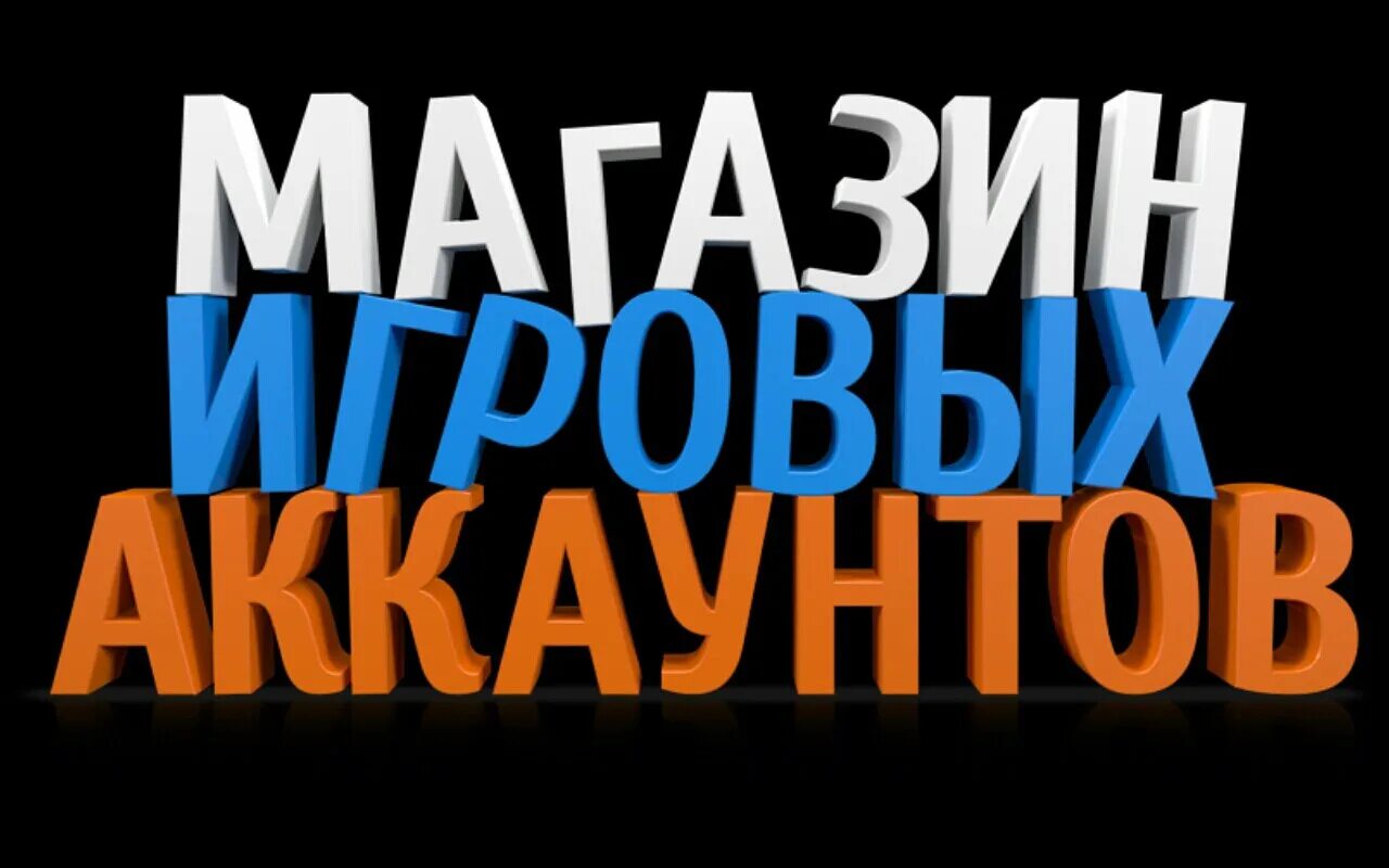 Магазин аккаунтов. Интернет магазин игровых аккаунтов. Магазин АК. Картинки для аккаунта. Магазин аккаунтов игр