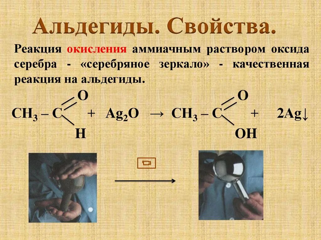 Качественная реакция на формальдегид реакция серебряного зеркала. Формальдегид качественная реакция серебряное зеркало. Реакция серебряного зеркала формула с альдегидом. Качественная реакция на альдегиды с оксидом серебра.