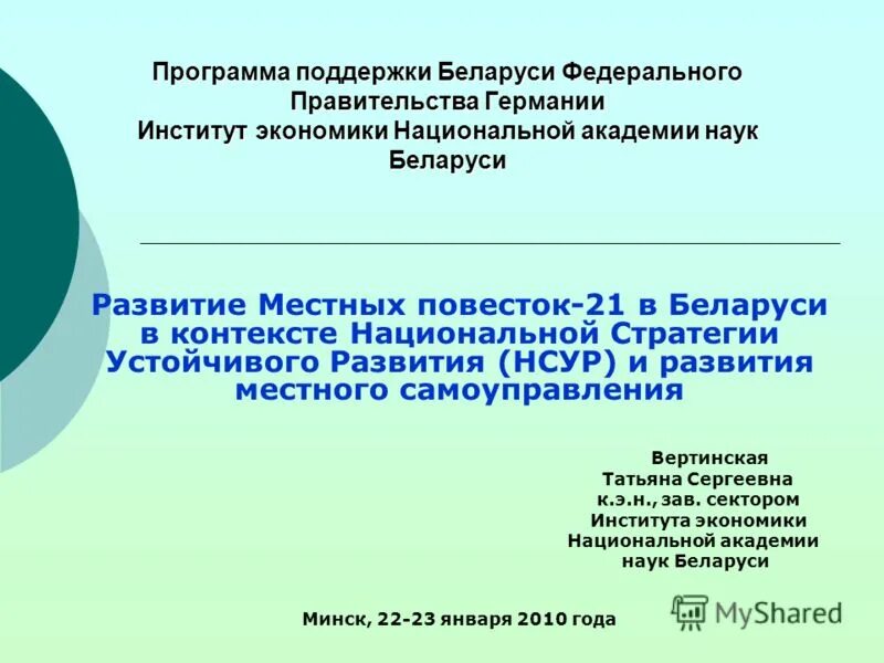 Программы развития беларуси. Институт экономики национальной Академии наук Беларуси. Белоруссия повестка устойчивого развития.