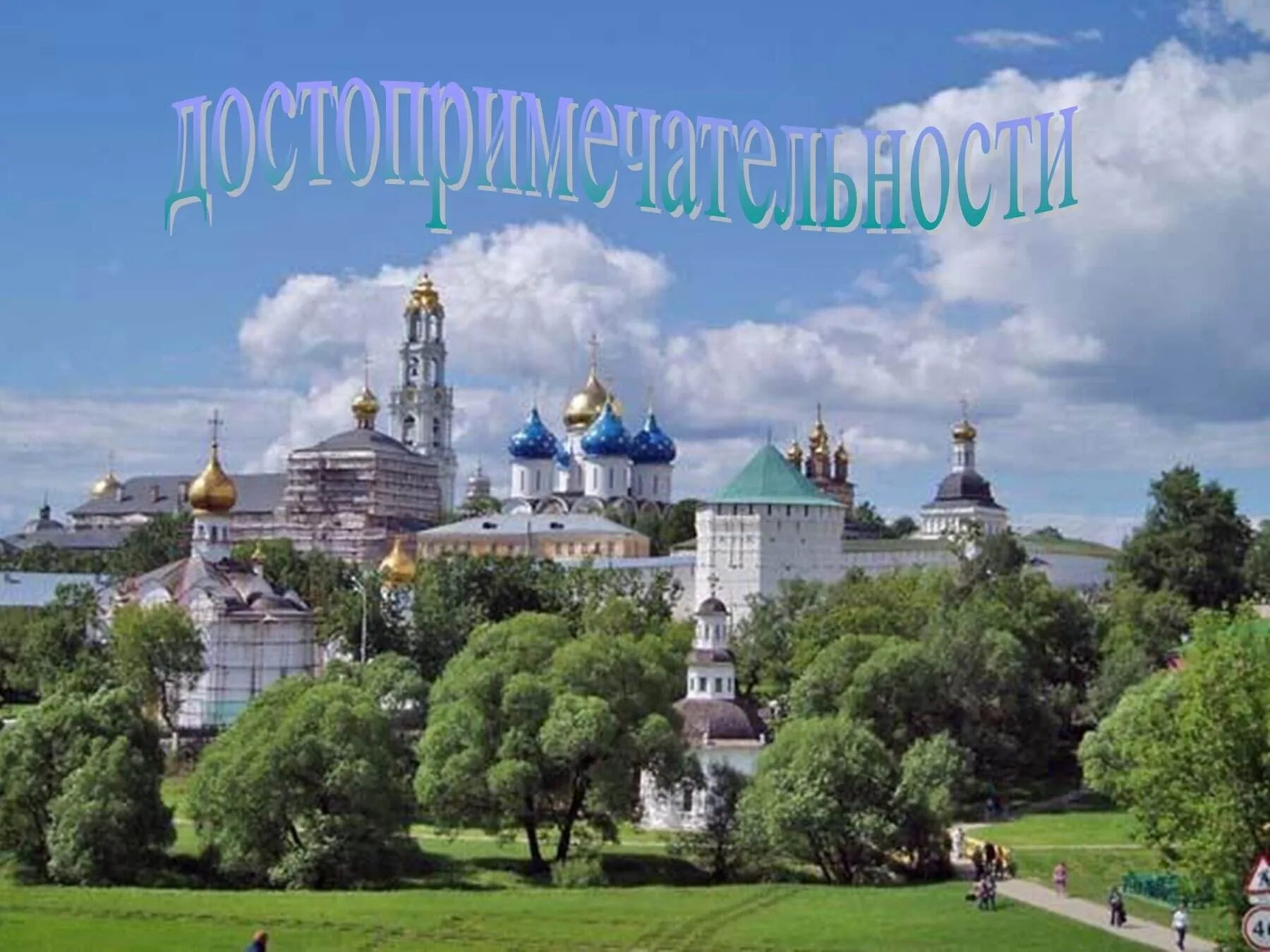 Первый город золотого кольца сергиев посад. Сергиев посад золотое кольцо. Сергиев посад доспромичательности. Достопримечательности города сергиев посад 3 класс. Сергиев посад доспромичательности.