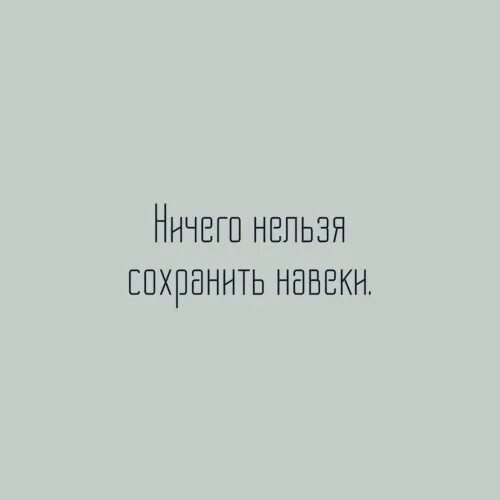 Невозможно сохранить данные. Ничего нельзя сохранить навеки. Невозможно сохранить цитата. Ничего нельзя сохранить навеки перевести. Ничего нельзя сохранить навеки - картинки с текстом.